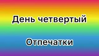 День четвертый 🦋 Отпечатки. Рисуем с помощью втулки. Одуванчики