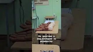 Студент медик на практике. 