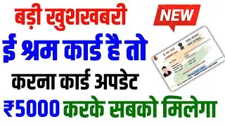 ई श्रम कार्ड है तो करना होगा Update | GOOD NEWS | अब सबको मिलेगा पैसा