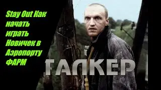 Stay Out Как начать играть   Новичок в Аэропорту Фарм №11