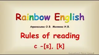 Reading rules 3 класс. Чтение буквы C. Rainbow English 3.