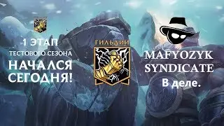 Фарм очков гильдий | Присоединяйтесь | League of Legends