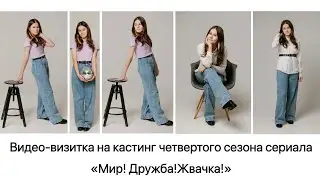 Видео-визитка на кастинг четвертого сезона сериала «Мир! Дружба! Жвачка!»