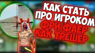 КАК СТАТЬ ПРО ИГРОКОМ В ФРИ ФАЕР |  ОБУЧАЛКА ПО Фри Фаер / Free Fire
