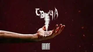 Obnimit - Свеча (Official Audio)