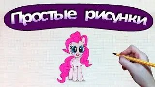 Простые рисунки 