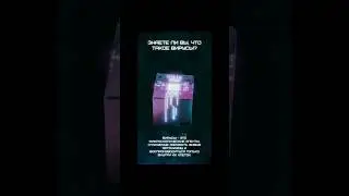 Знаете ли Вы, что такое вирусы?