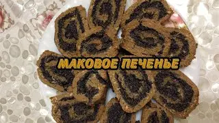 МАКОВОЕ ПЕЧЕНЬЕ | Вкусный рецепт без глютена #рецепт #мак #печенье