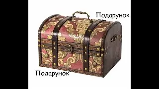 Гарний Промокодик...
