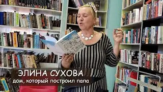 Элина Сухова. Дом, который построил папа