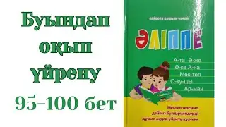 Буындап оқу. Буынға бөліп оқып үйренеміз. Әліппе 95-100бет.