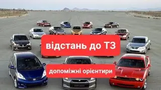 Відстань до ТЗ -допоміжні орієнтири.