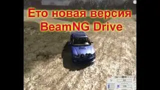 BeamNG Drive-новая версия