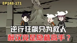 MULTI SUB【北派盜墓筆記】醉八仙重現江湖！醉醺醺的酒鬼，竟是人販子的噩夢#冒险#沙雕#盗墓#动漫