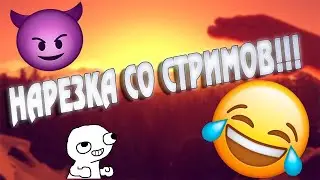 НАРЕЗКА СО СТРИМОВ RAXPUD!!!!