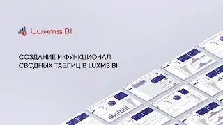 Создание и функционал сводных таблиц в Luxms BI