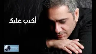 أكدب عليك | فضل شاكر