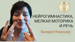 Мозжечковая стимуляция. Занятие 4. Валерия Миронова