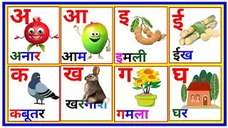 अ से अनार आ से आम,अ से अनार आ से आम इ से इमली ई से ईख,अआइईउऊएऐ,क से कबूतर ख से खरगोश,क से कबूतर