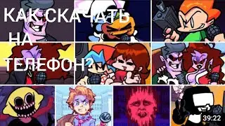КАК СКАЧАТЬ FRIDAY NIGHT FUNKIN НА ТЕЛЕФОН ЗА 2 МИНУТЫ !!!