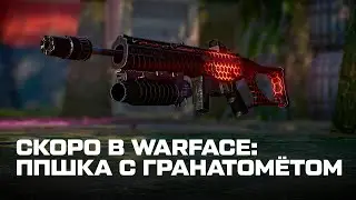 СКОРО В WARFACE: ППШКА С ПОДСТВОЛОМ Taurus CT9 G2 | WARFACE