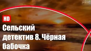 podcast | Сельский детектив 8. Чёрная бабочка (2021) - фильм (обзор)