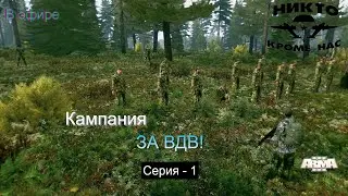 Arma 3 в эфире. Кампания - Никто кроме нас за ВДВ. Серия - 1