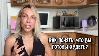 КАК ПОНЯТЬ, ЧТО ВЫ ГОТОВЫ ХУДЕТЬ?