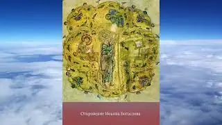 ОТКРОВЕНИЕ ИОАННА БОГОСЛОВА Апокалипсис