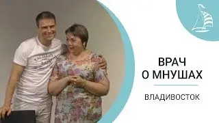 Врач о мнушах. Выступление в г. Владивосток