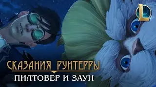 Сказания Рунтерры: Пилтовер и Заун | 