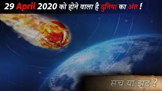 The end of the world is going to happen on 29 April 2020! | Truth or Fake | Be Aware! |