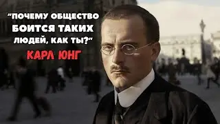 ⚠️ Почему Общество БОИТСЯ Таких Людей, Как Ты? | Карл Юнг