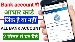 Bank account aadhar link hai kaise check Kar | kaise pata karna ki aadhar card Bank ke sath link hai