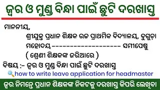 ଜ୍ଵର ଓ ମୁଣ୍ଡ ବିନ୍ଧା ପାଇଁ ଛୁଟି ଦରଖାସ୍ତ | odia application | odia darakhasta | chhuti darakhasta