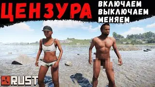 RUST — Как включить цензуру