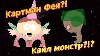 Южный Парк - Картман фея? Кайл Монстр? | #южныйпарк