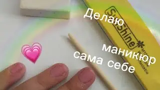 Делаю сама себе маникюр обычным лаком💗