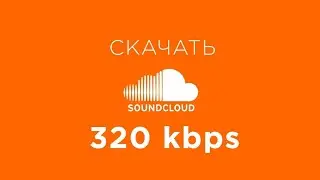 Скачати музику з SoundCloud 320 kbps (музика в хорошем качестви)