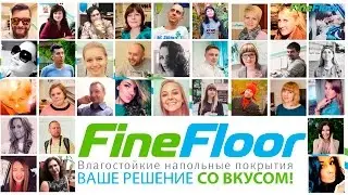Знакомьтесь, Fine Floor! Все о компании Fine Floor и ее работе.