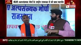 बीजेपी अल्पसंख्यक मोर्चा के राष्ट्रीय उपाध्यक्ष से की खास बातचीत || Tasneem TV ||