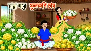 রান্না ঘরে ফুলকপি চাষ  | Bangla Story | Bangla Notun Golpo | Cartoon Golpo