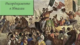 Рисорджименто в Италии