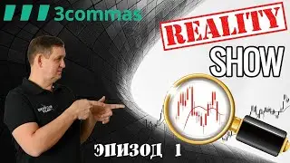 РЕАЛИТИ ШОУ - Эпизод 1: Какой криптовалютой я буду торговать с помощью GRID бота на сервисе 3Commas?