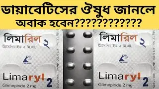 Limaryl 2 | Tablet | লিমারিল ২ | টাইপ ২ ডায়াবেসিসের ঔষুধ | পপুলার লিমিটেড | Drug use
