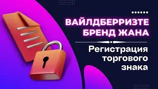 Вайлдберризте Бренд жана Регистрация торгового знака