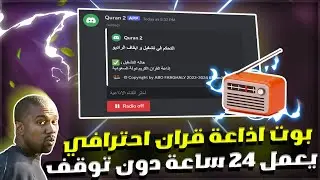انشاء بوت اذاعة قران شغال 24 ساعة بدون توقف🤩 | Discord Quran