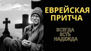 Хасидская притча 