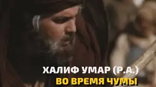 ХАЛИФ УМАР ВО ВРЕМЯ ЧУМЫ