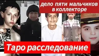 СМЕРТЬ В КОЛЛЕКТОРЕ  ТАРО РАССЛЕДОВАНИЕ 